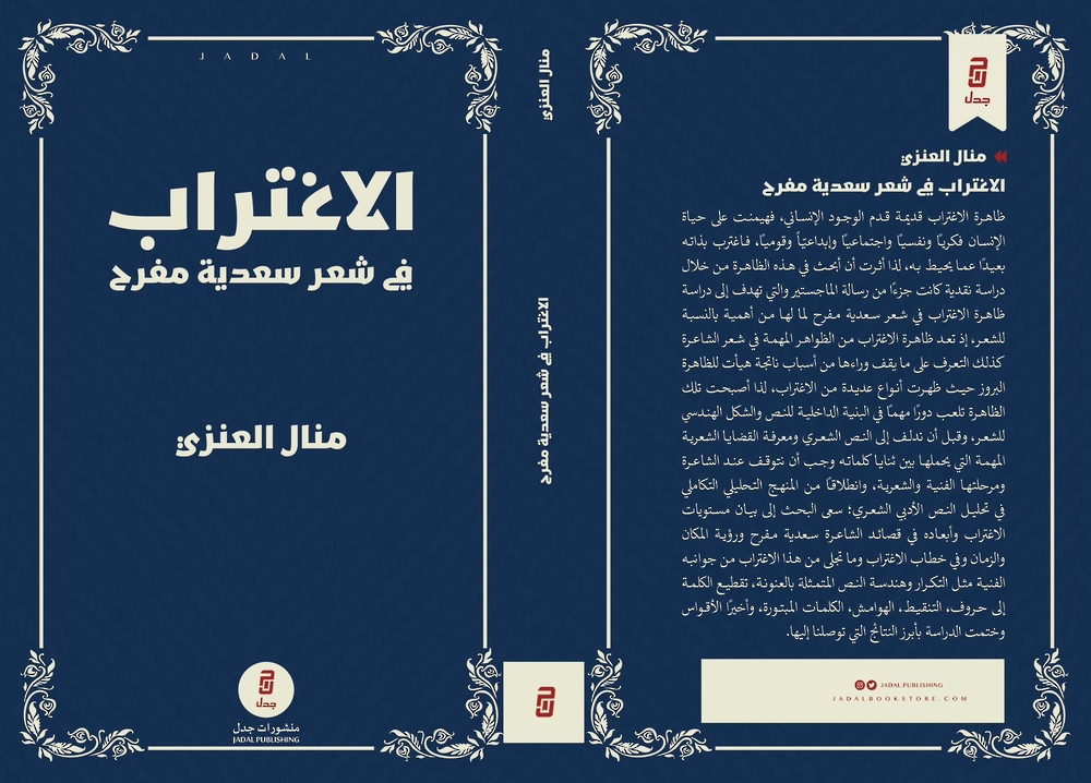 'الاغتراب في شعر سعدية مفرح'