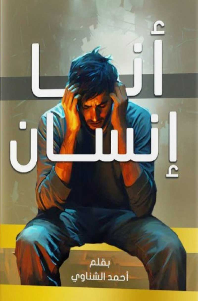 'أنا إنسان'