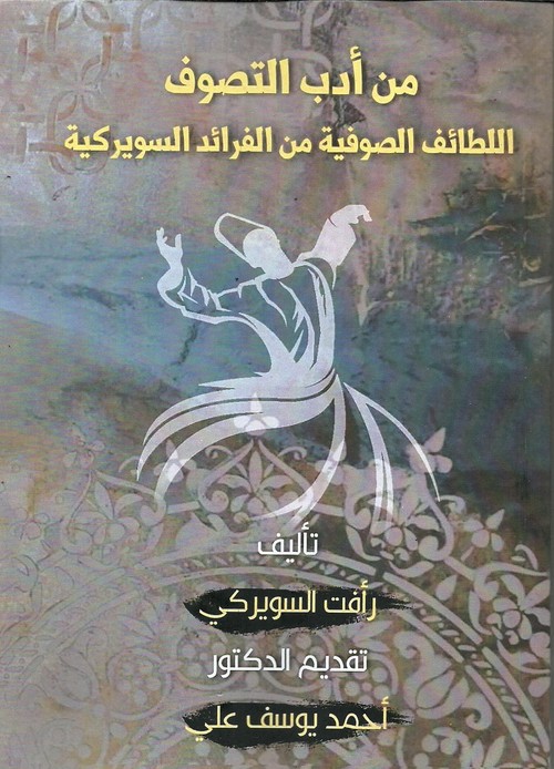 'اللطائف الصورفية من الفرائد السويركية'