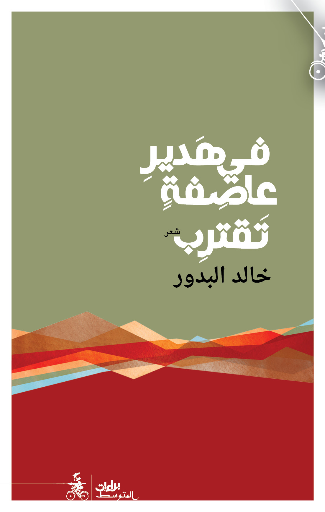  'في هدير عاصفةٍ تقترب'