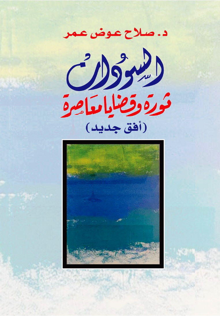 'السودان ثورة وقضايا معاصرة'