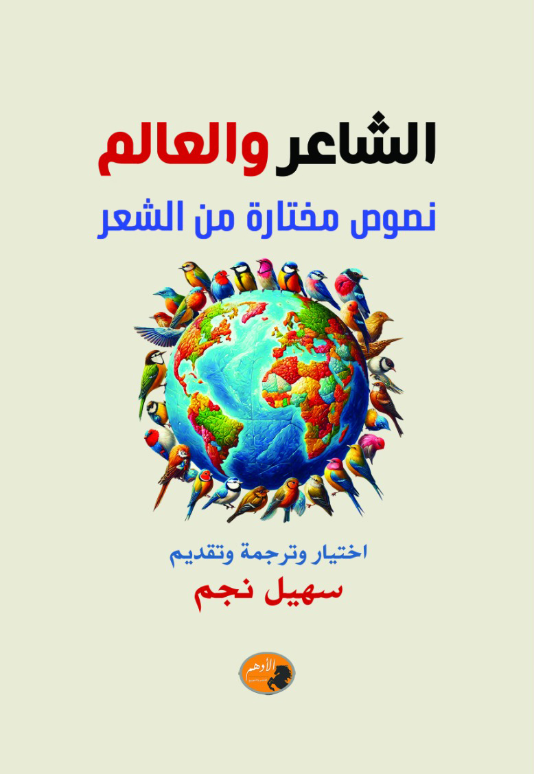 'الشاعر والعالم.. نصوص مختارة من الشعر'
