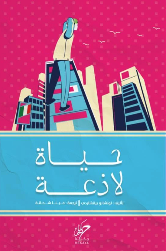 'حياة لاذعة'