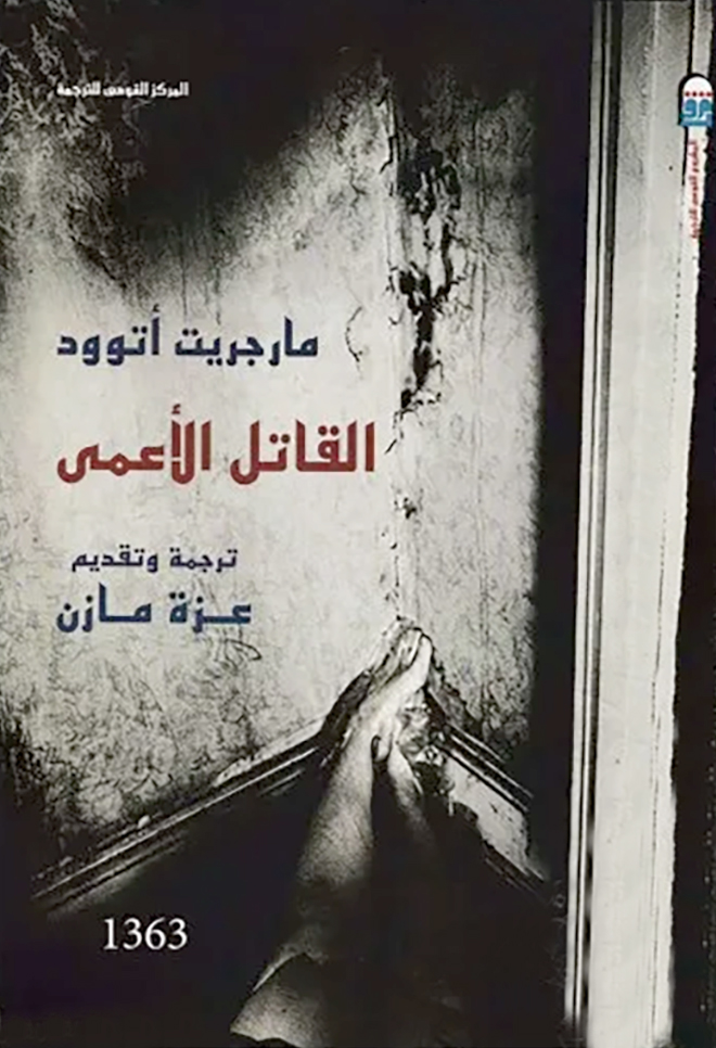 'القاتل الأعمى' 