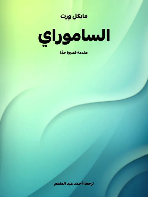 'الساموراي: مقدمة قصيرة جدًّ'