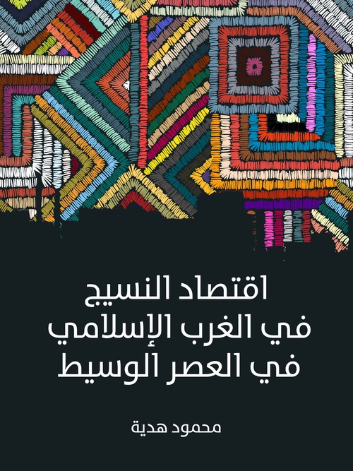 'اقتصاد النسيج في الغرب الإسلامي في العصر الوسيط'