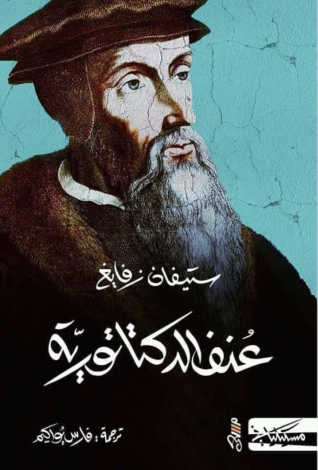 'كاستيليو ضد كالفن، أو ضمير ضد العنف'
