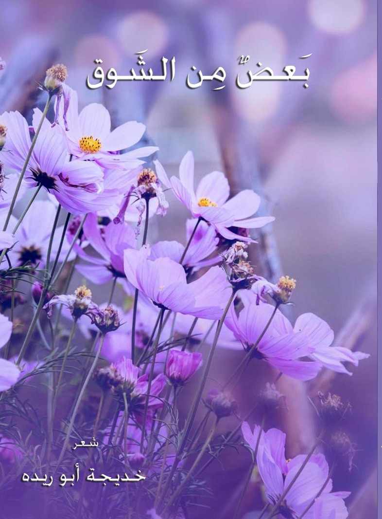  'بعضٌ من الشوق' 