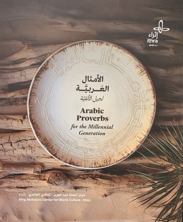  كتاب 'الأمثال العربية لجيل الألفية' 