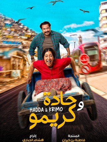'حادة وكريمو'