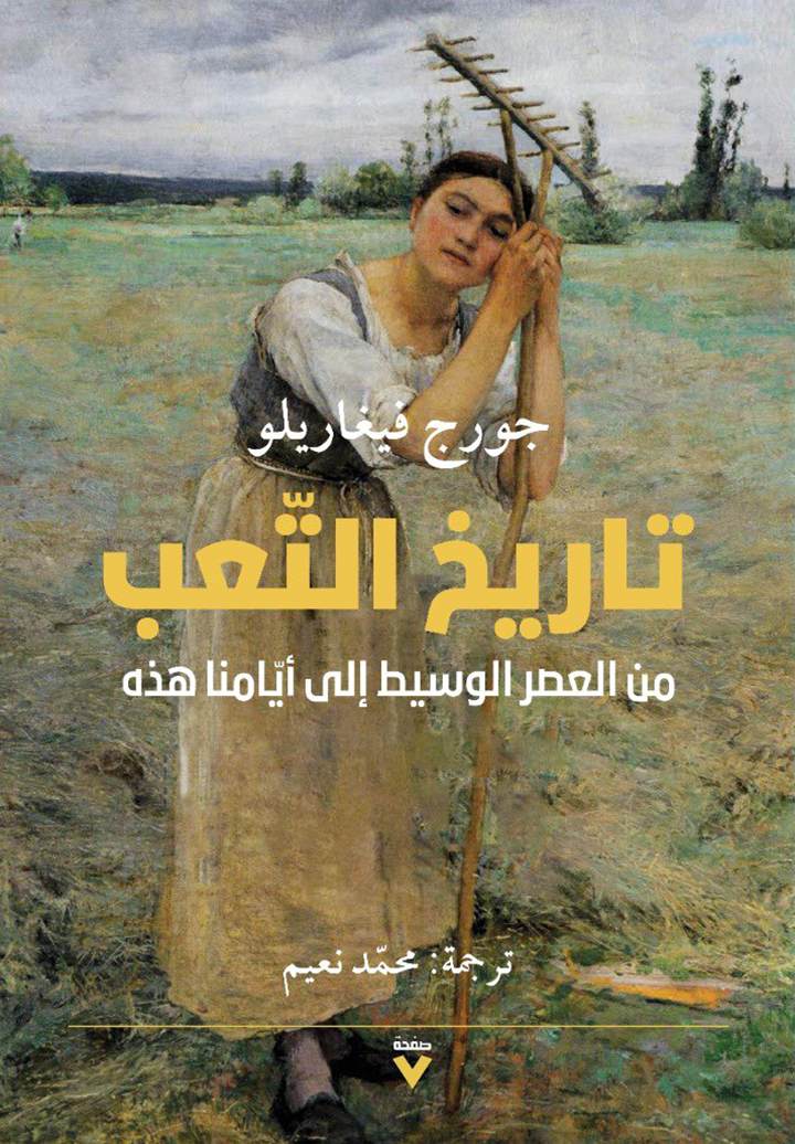 'تاريخ التعب'