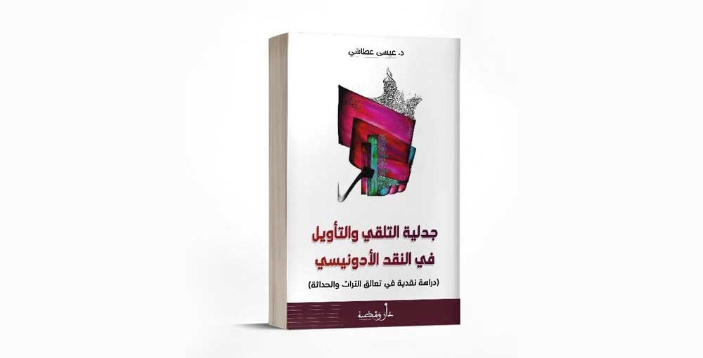 'جدلية التلقي والتأويل في النقد الأدونيسي'