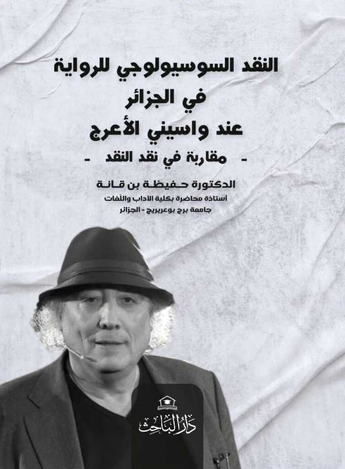 'النقد السوسيولوجي للرواية في الجزائر عند واسيني الأعرج'