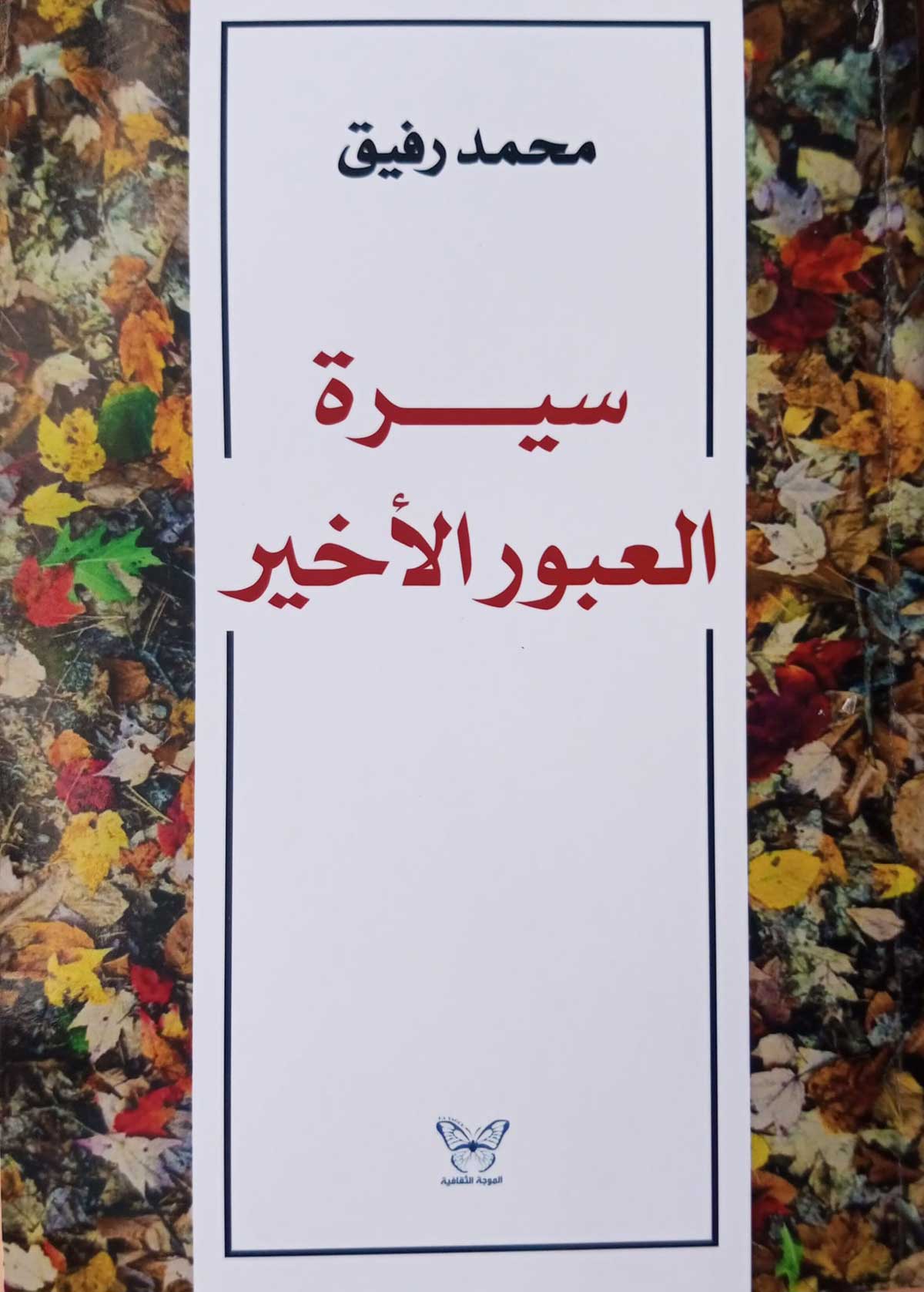 'سيرة العبور الأخير'