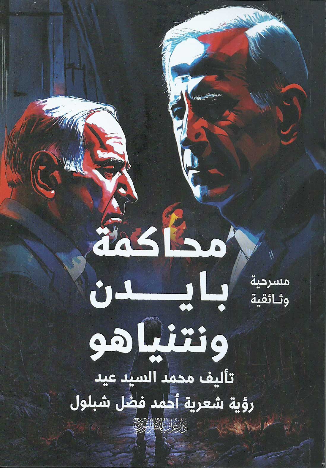'محاكمة بايدن ونتنياهو'