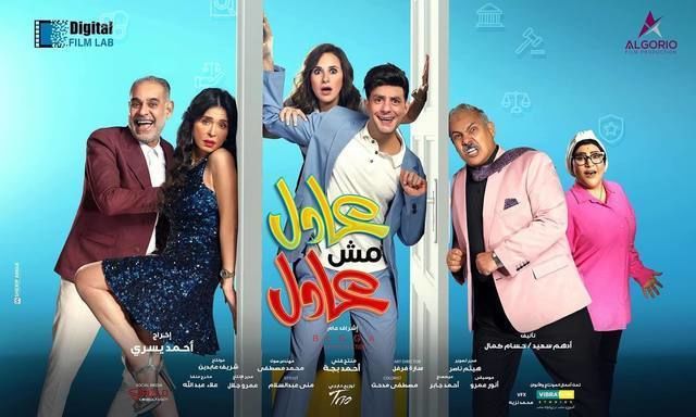 'عادل مش عادل'