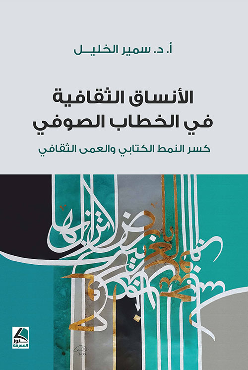 'الأنساق الثقافية في الخطاب الصوفي – كسر النمط الكتابي والعمى الثقافي'