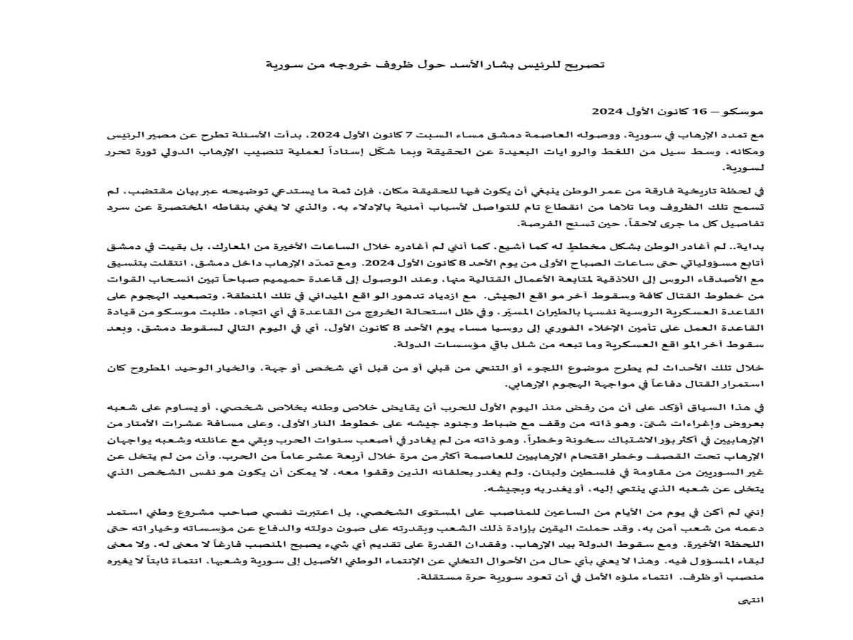 صفحة الرئاسة السورية تنشر أول بيان للأسد بعد سقوط نظامه