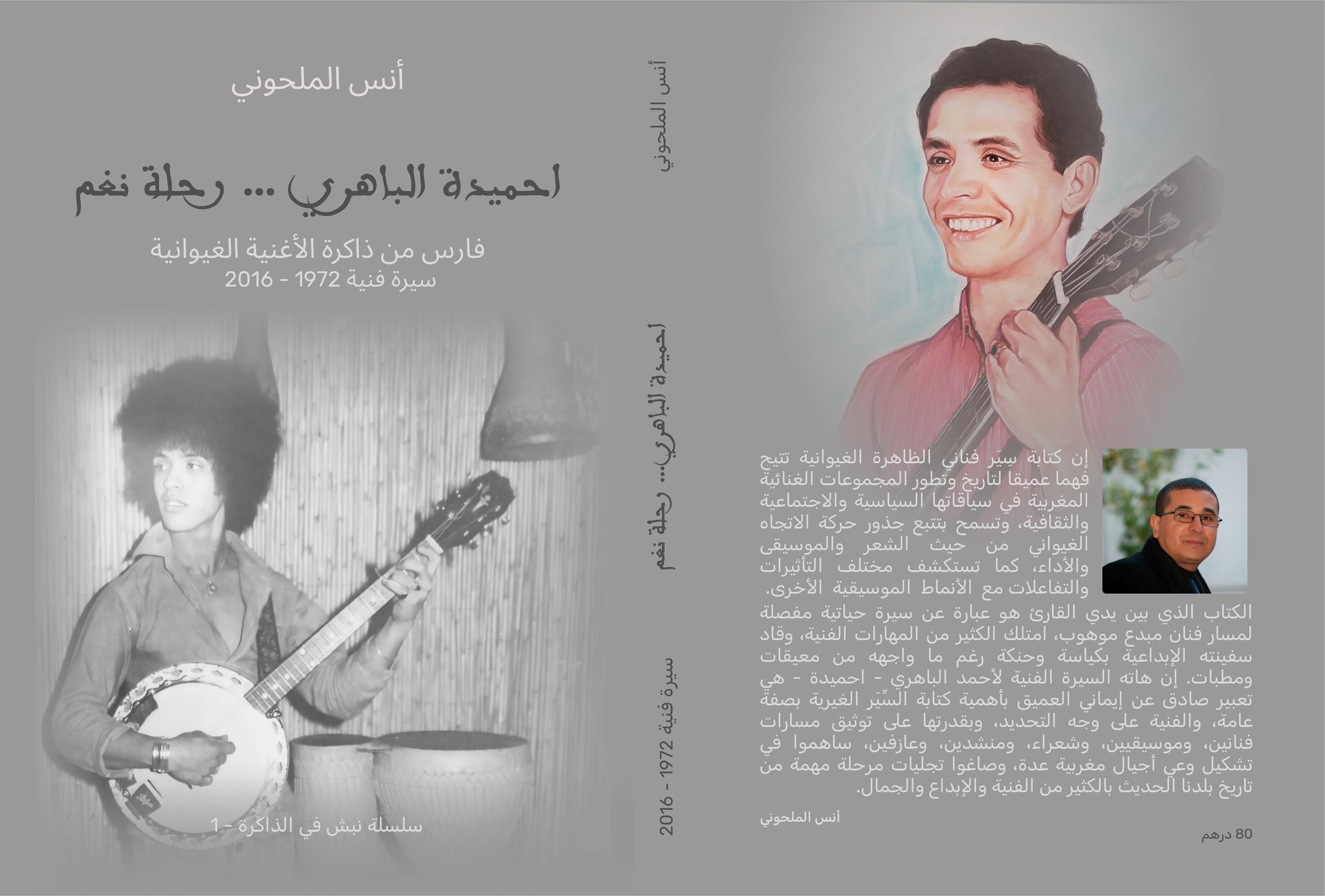 'أحميدة الباهري.. رحلة نغم: سيرة فارس من ذاكرة الأغنية الغيوانية (1972-2016)'