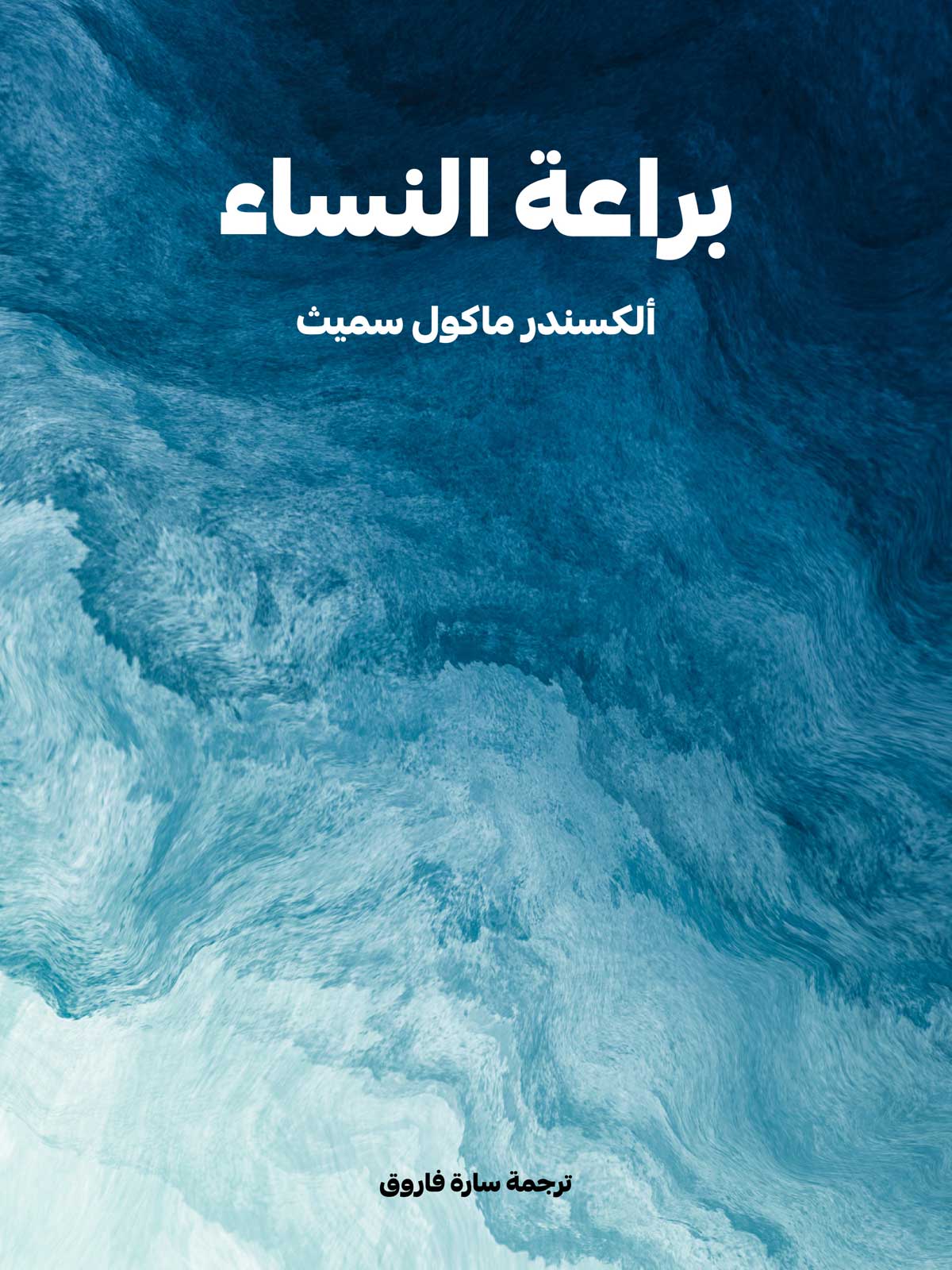 'براعة النساء'