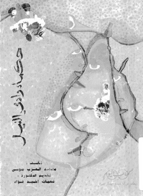 'حكماء وادي النيل'