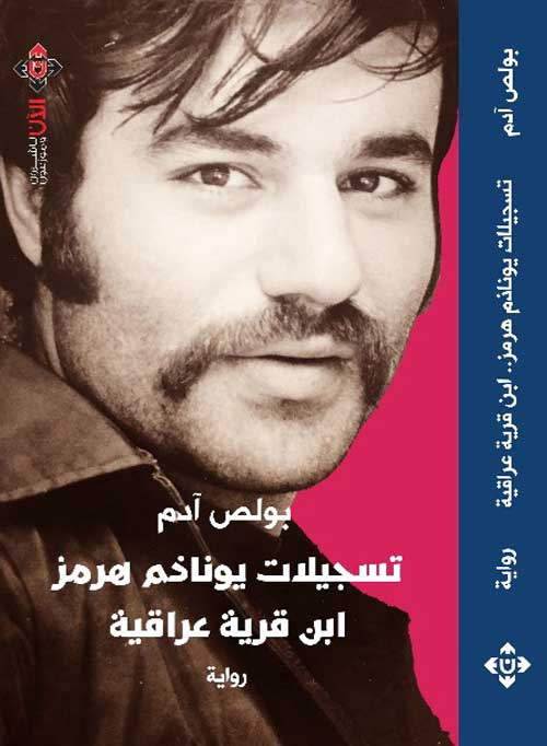 'تسجيلات يوناذم هرمز'