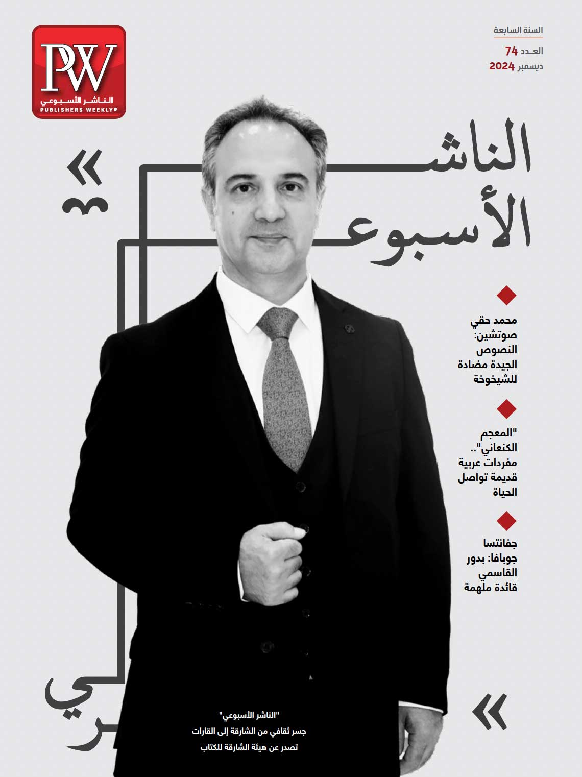 'الناشر الأسبوعي'