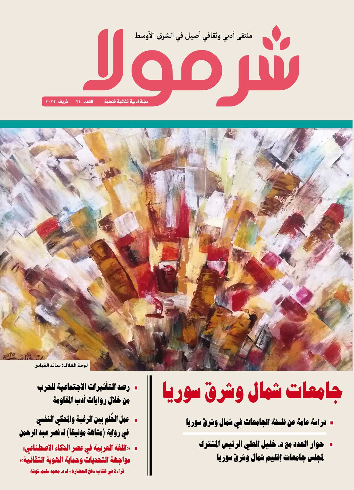 مجلة 'شرمولا' 