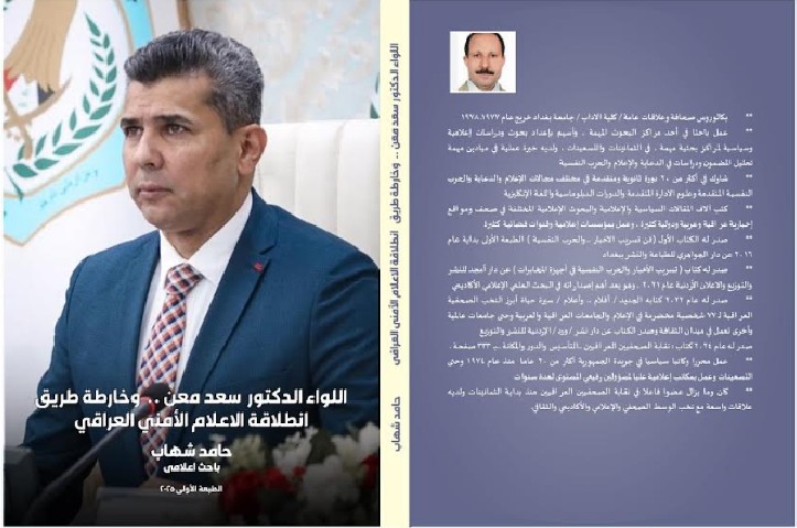 'إنطلاقة الإعلام الامني العراقي'
