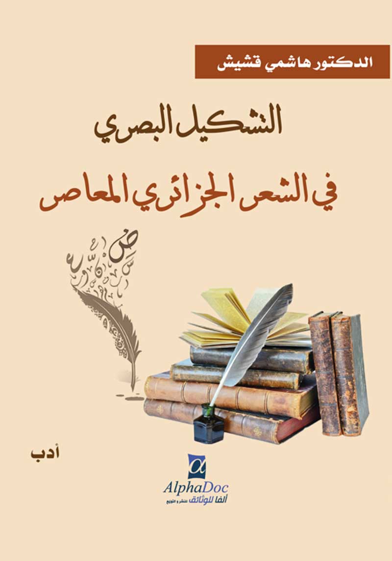 'التشكيل البصري في الشعر الجزائري المعاصر'
