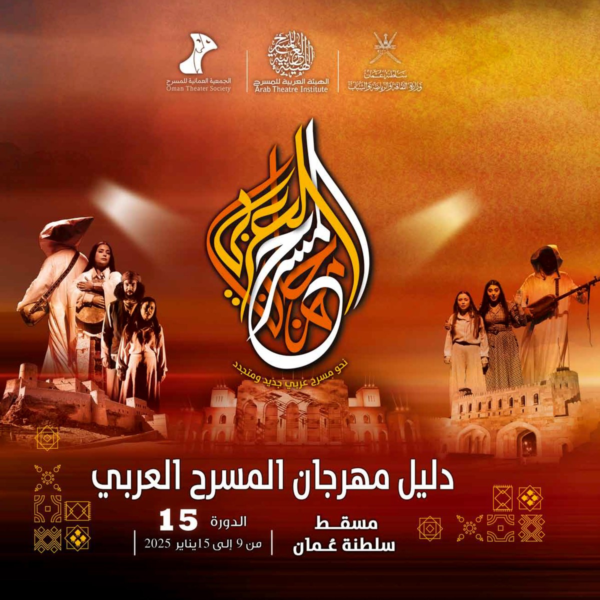مهرجان المسرح العربي بمسقط