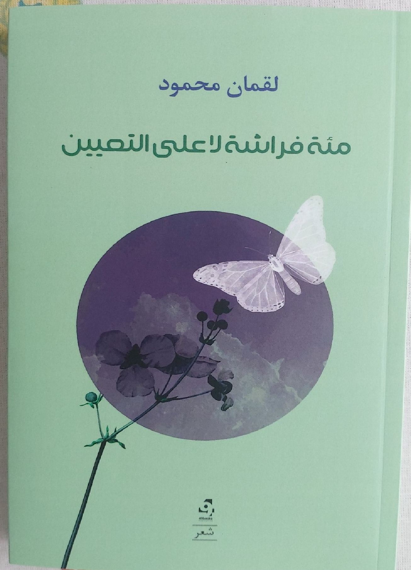 'مئة فراشة لا على التعيين'