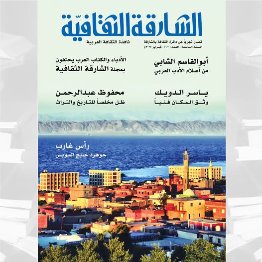 'الشارقة الثقافية'