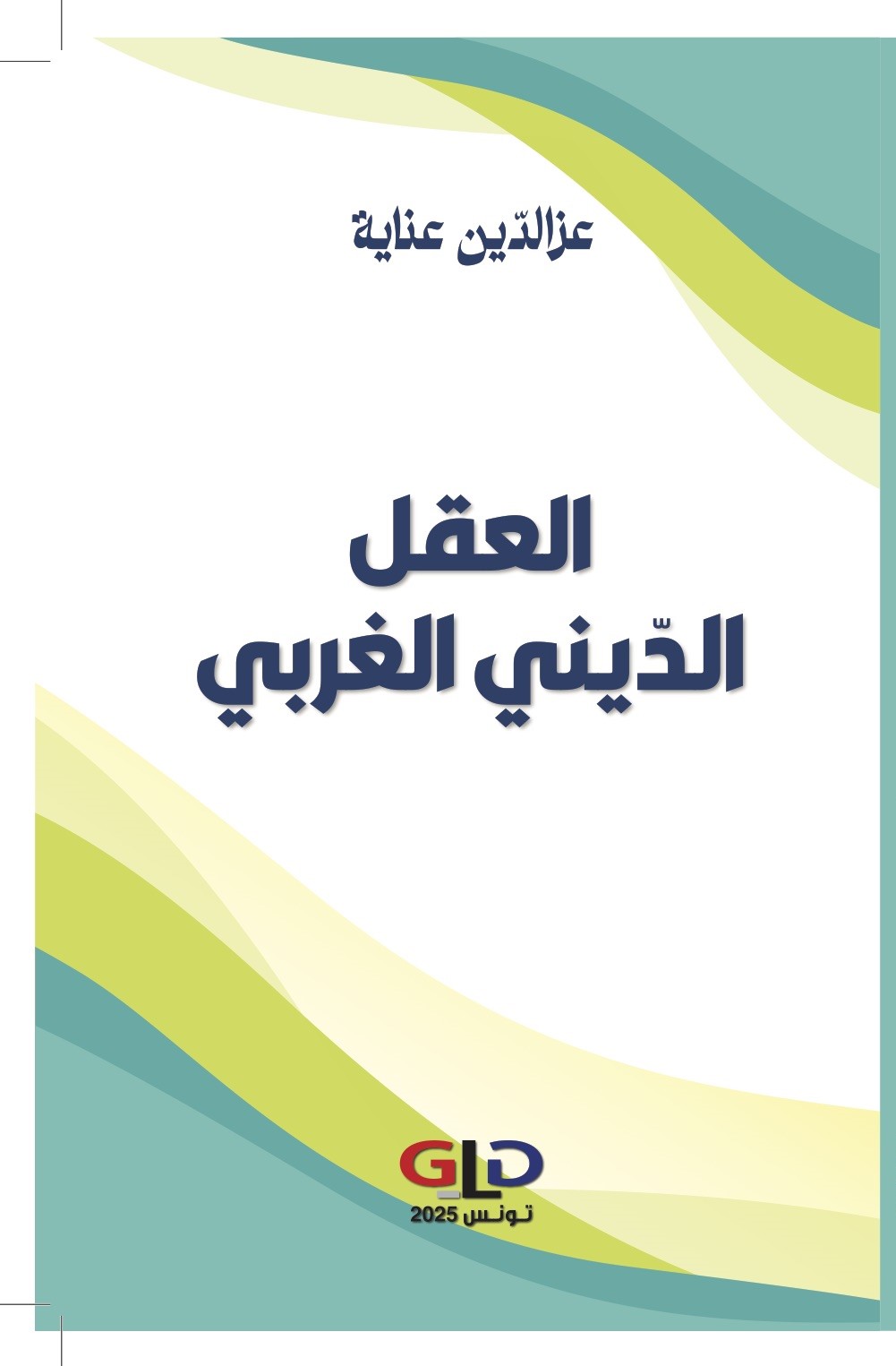 'العقل الدّيني الغربي'