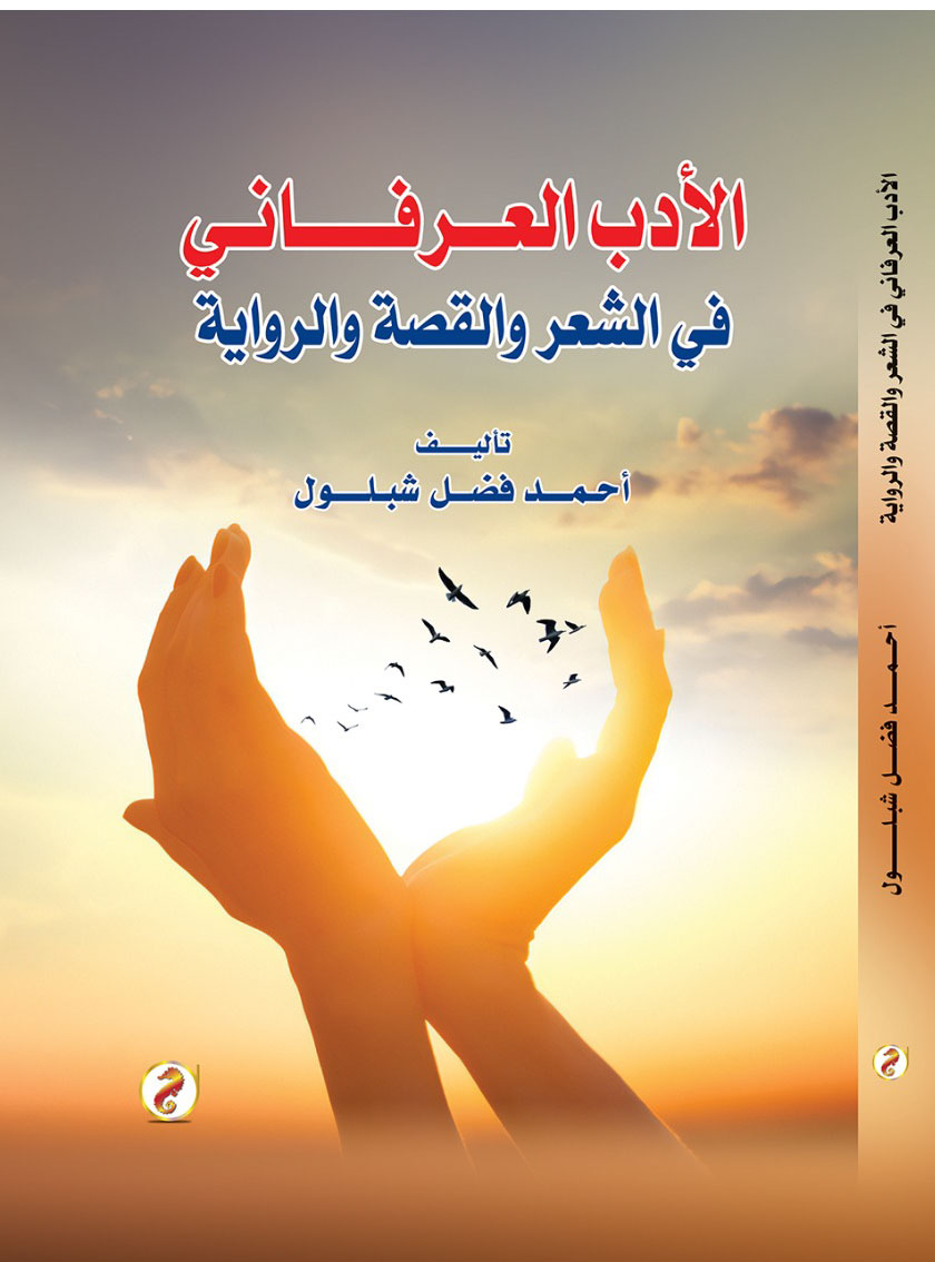 'الأدب العرفاني'