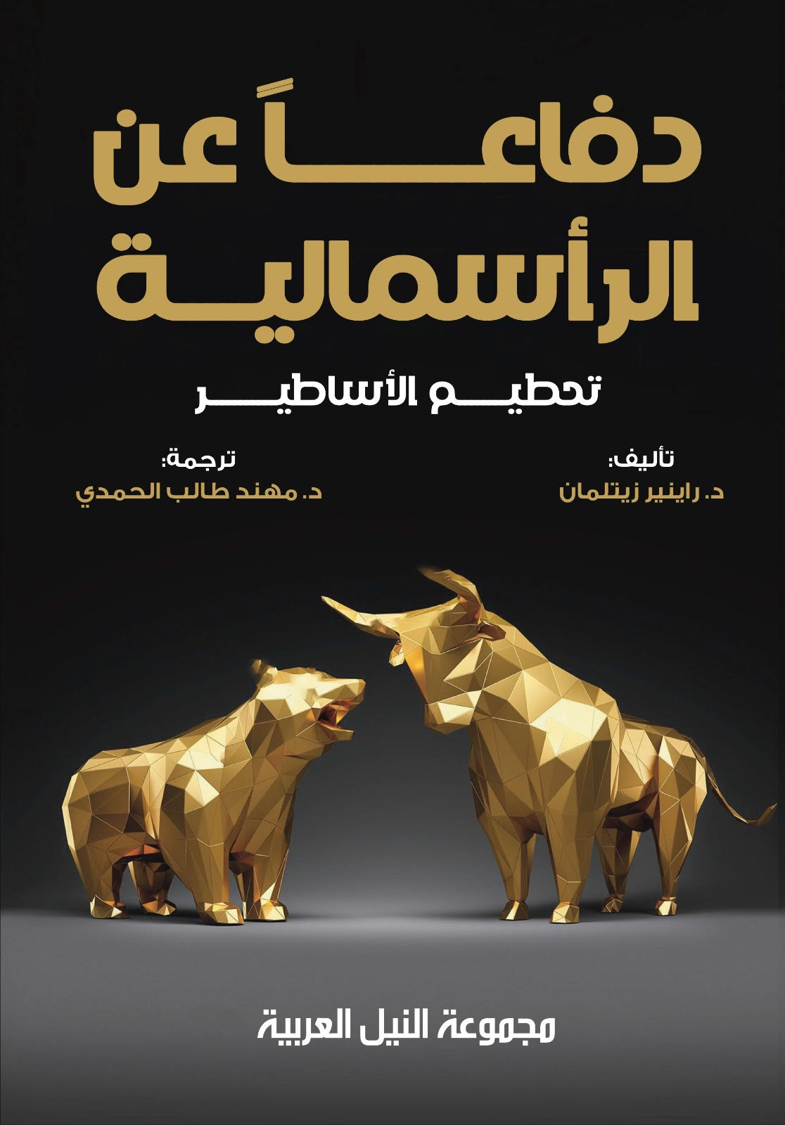 'دفاعاً عن الرأسمالية'