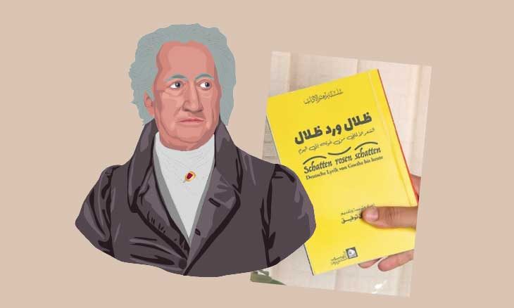 'الشعر الألماني من غوته إلى اليوم'