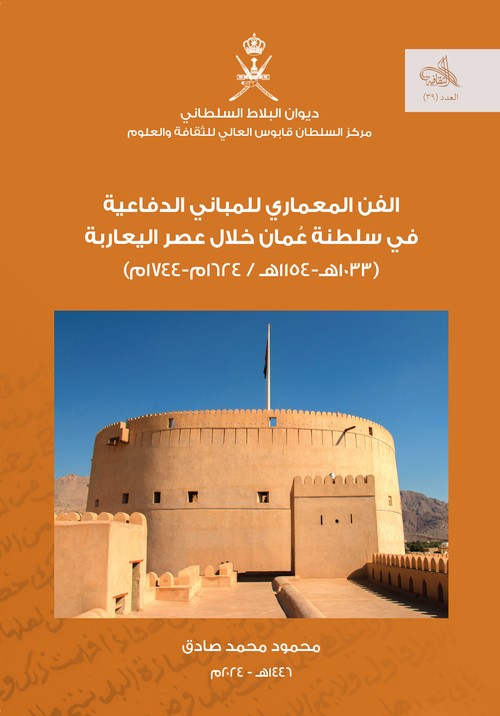 'الفن المعماري للمباني الدفاعية في سلطنة عٌمان خلال عصر اليعاربة"