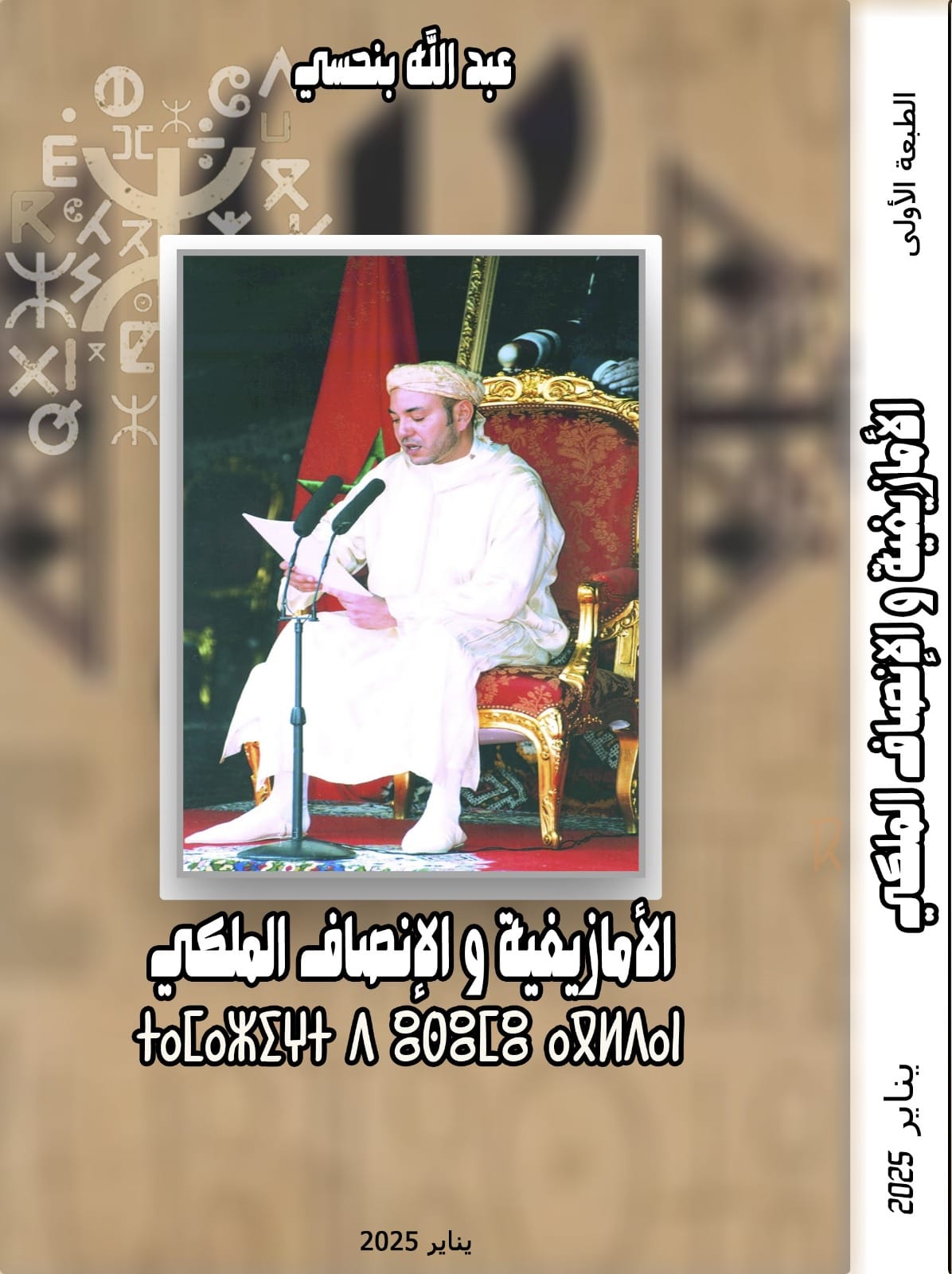 'الأمازيغية والإنصاف الملكي'