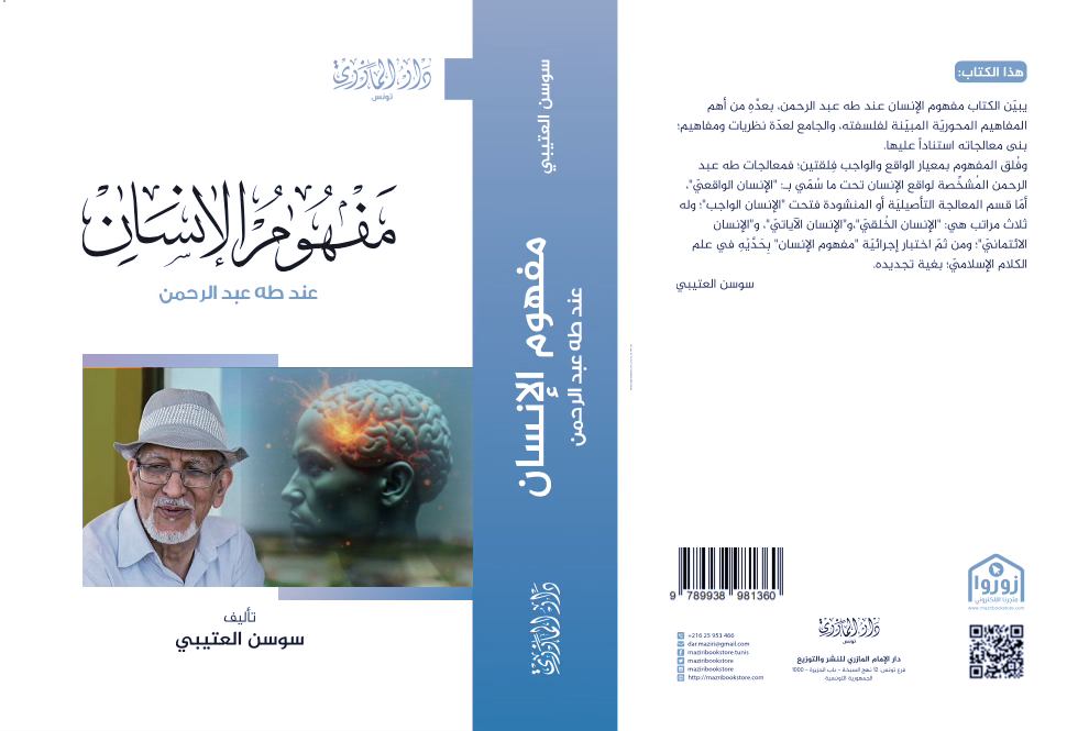 'مفهوم الإنسان عند طه عبدالرحمن'