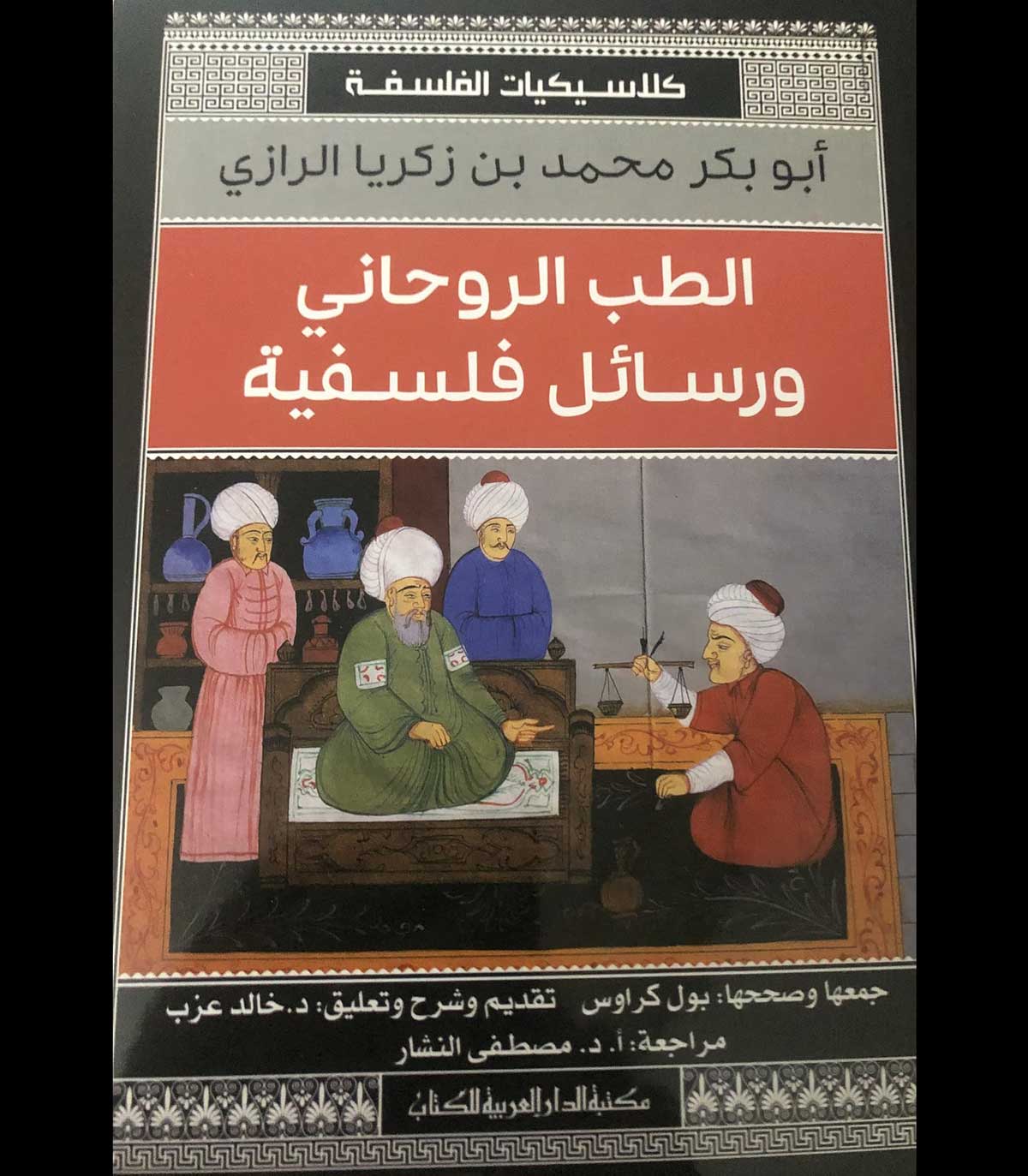 'الطب الروحاني ورسائل فلسفية'
