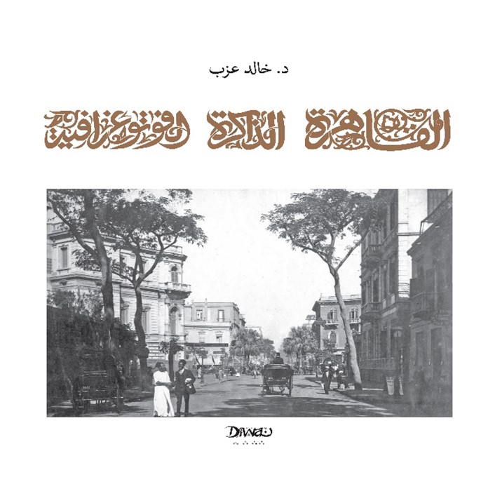 'القاهرة الذاكرة الفوتوغرافية' 