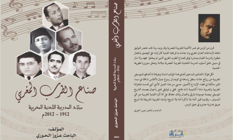 'صناع الطرب المغربي'