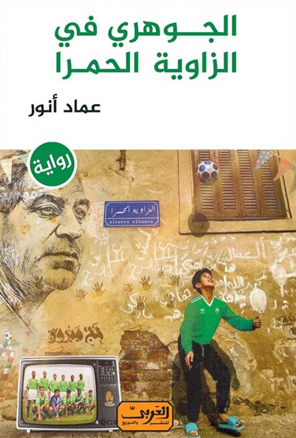 'الجوهري في الزاوية الحمراء'