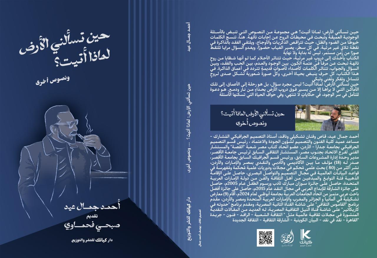  'حين تسألني الأرض: لماذا أتيت'