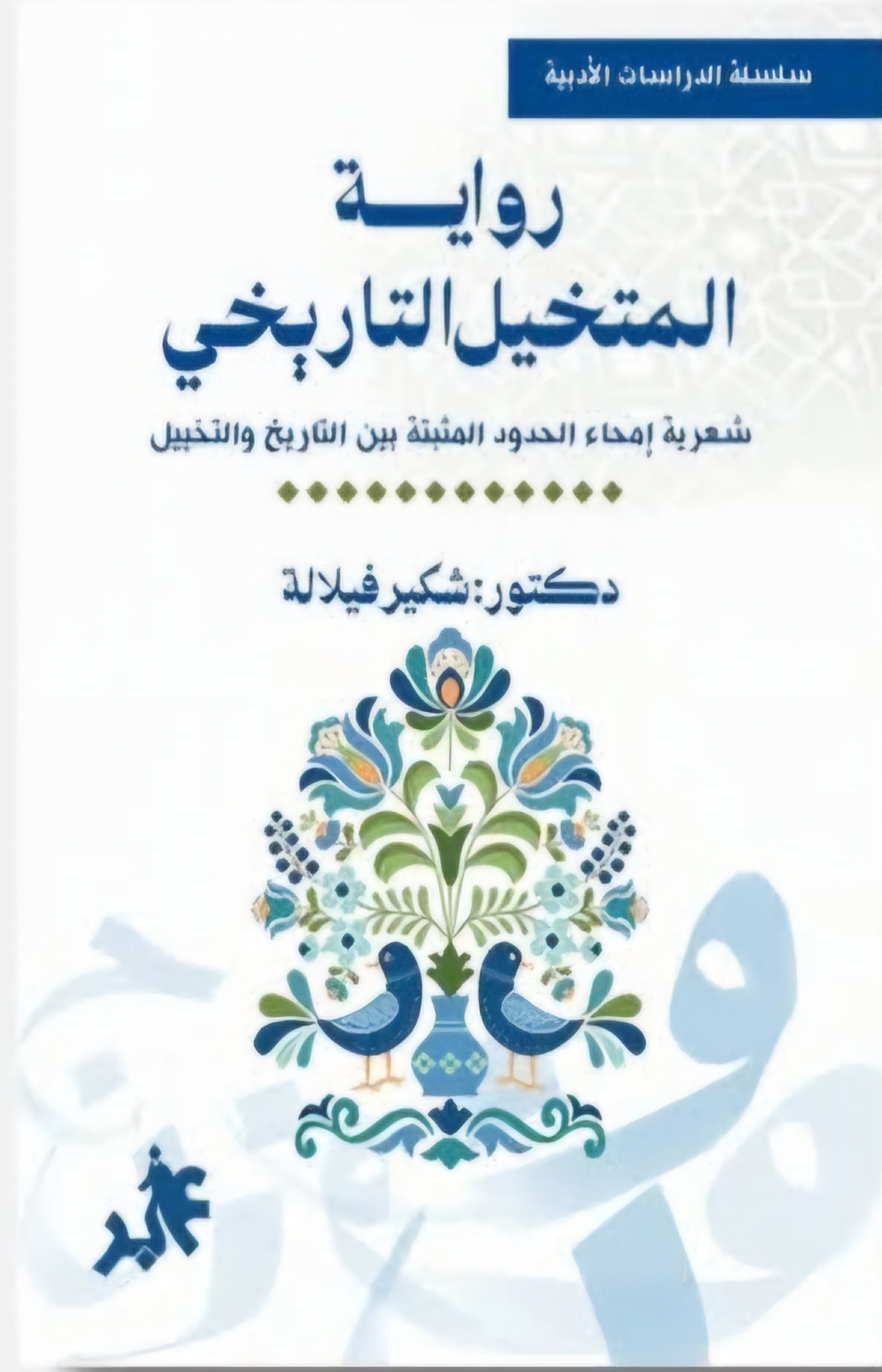 'رواية المتخيل التاريخي'