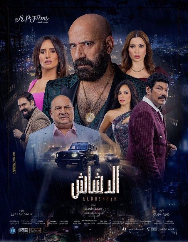'الدشاش'