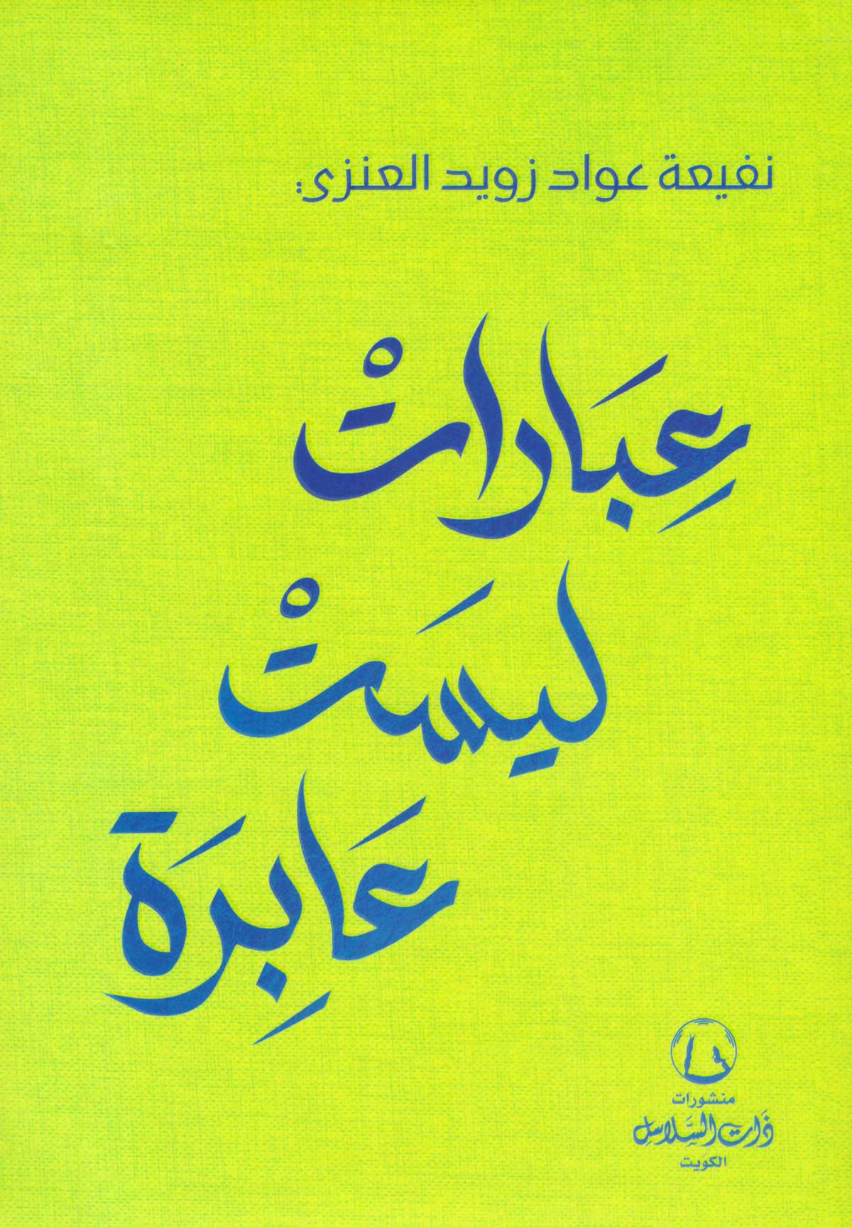 'عبارات ليست عابرة'
