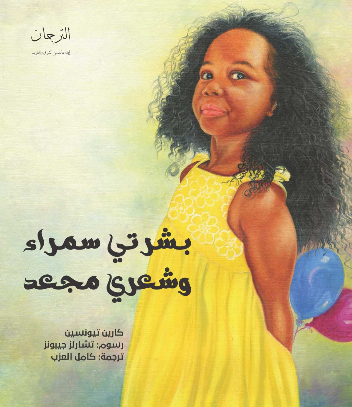 'بشرتي سمراء وشعري مجعد'