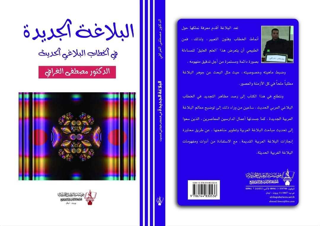 'البلاغة الجديدة في الخطاب البلاغي الحديث'